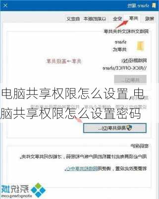 电脑共享权限怎么设置,电脑共享权限怎么设置密码