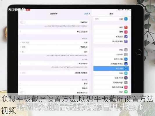 联想平板截屏设置方法,联想平板截屏设置方法视频