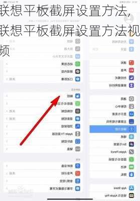 联想平板截屏设置方法,联想平板截屏设置方法视频