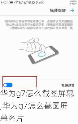 华为g7怎么截图屏幕,华为g7怎么截图屏幕图片