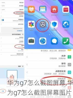 华为g7怎么截图屏幕,华为g7怎么截图屏幕图片