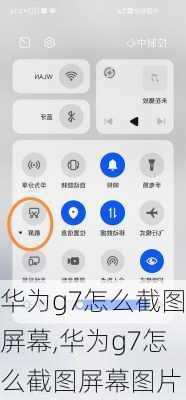 华为g7怎么截图屏幕,华为g7怎么截图屏幕图片