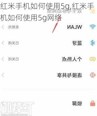 红米手机如何使用5g,红米手机如何使用5g网络