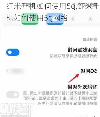 红米手机如何使用5g,红米手机如何使用5g网络