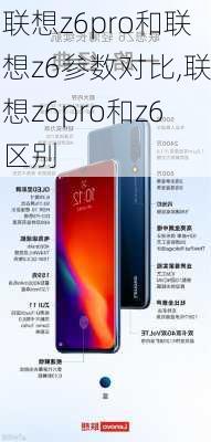 联想z6pro和联想z6参数对比,联想z6pro和z6区别