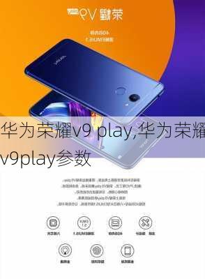 华为荣耀v9 play,华为荣耀v9play参数