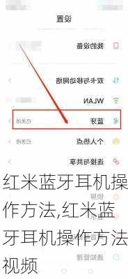 红米蓝牙耳机操作方法,红米蓝牙耳机操作方法视频
