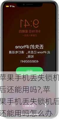 苹果手机丢失锁机后还能用吗?,苹果手机丢失锁机后还能用吗怎么办