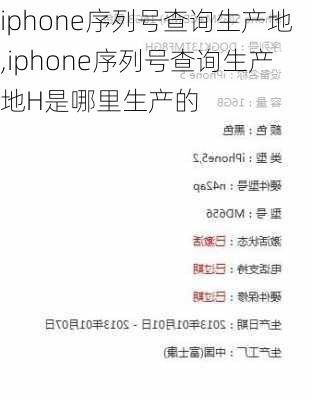 iphone序列号查询生产地,iphone序列号查询生产地H是哪里生产的