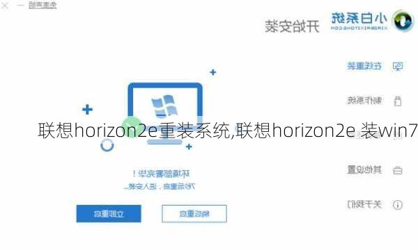 联想horizon2e重装系统,联想horizon2e 装win7