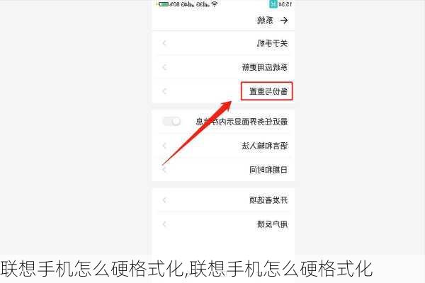 联想手机怎么硬格式化,联想手机怎么硬格式化