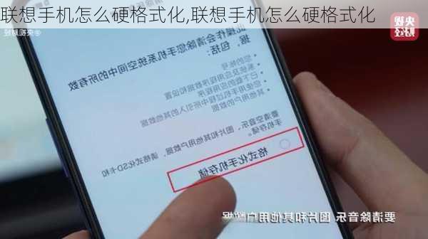 联想手机怎么硬格式化,联想手机怎么硬格式化