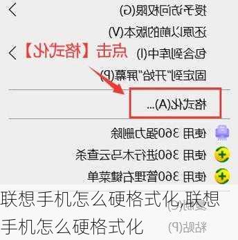 联想手机怎么硬格式化,联想手机怎么硬格式化