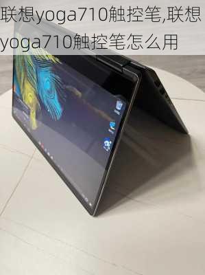 联想yoga710触控笔,联想yoga710触控笔怎么用