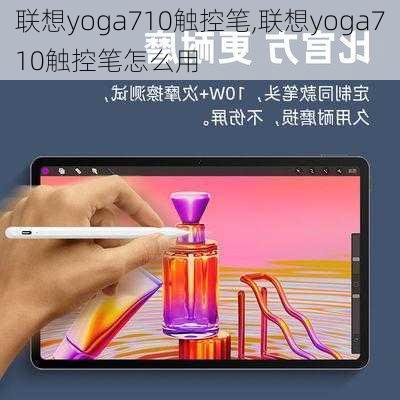 联想yoga710触控笔,联想yoga710触控笔怎么用