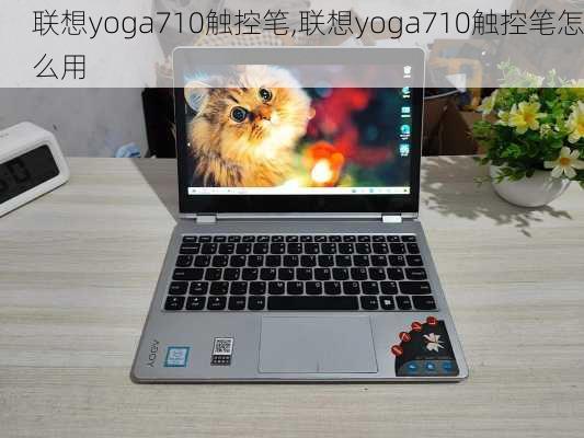 联想yoga710触控笔,联想yoga710触控笔怎么用