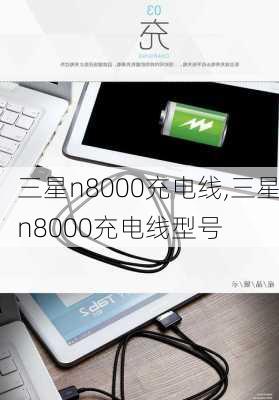 三星n8000充电线,三星n8000充电线型号