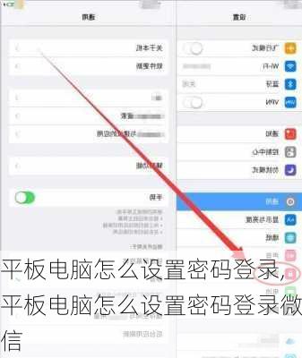 平板电脑怎么设置密码登录,平板电脑怎么设置密码登录微信