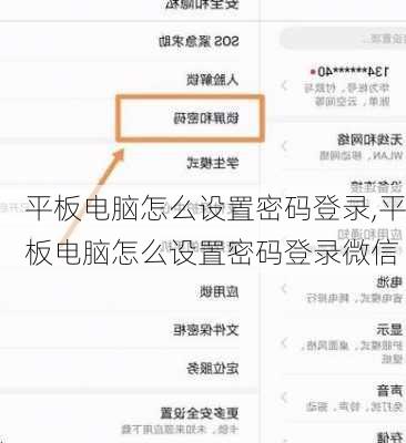 平板电脑怎么设置密码登录,平板电脑怎么设置密码登录微信