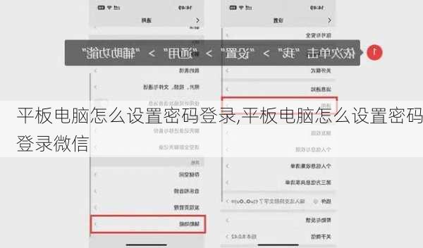 平板电脑怎么设置密码登录,平板电脑怎么设置密码登录微信