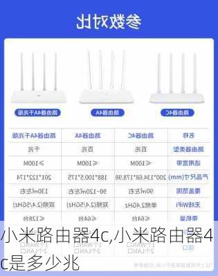 小米路由器4c,小米路由器4c是多少兆