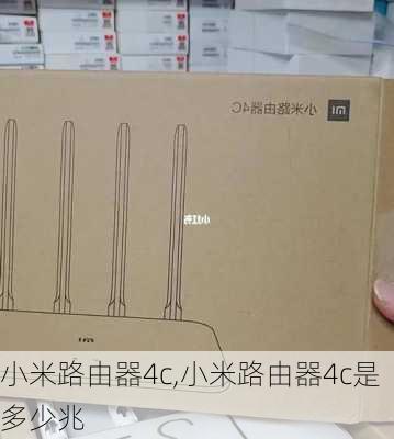 小米路由器4c,小米路由器4c是多少兆