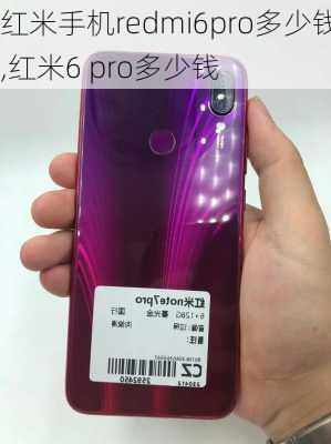 红米手机redmi6pro多少钱,红米6 pro多少钱