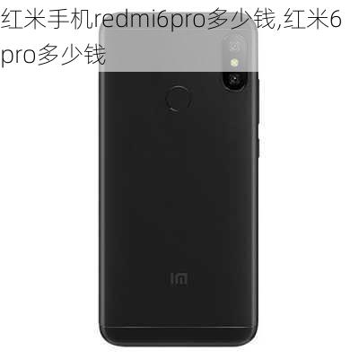 红米手机redmi6pro多少钱,红米6 pro多少钱