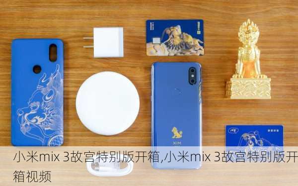 小米mix 3故宫特别版开箱,小米mix 3故宫特别版开箱视频