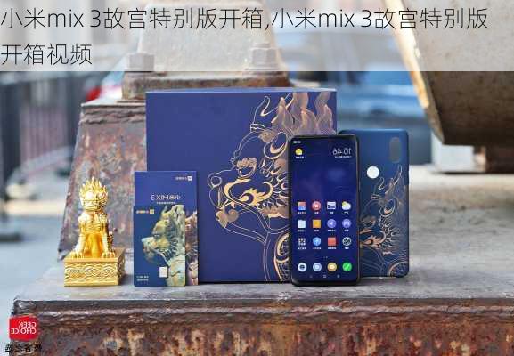 小米mix 3故宫特别版开箱,小米mix 3故宫特别版开箱视频