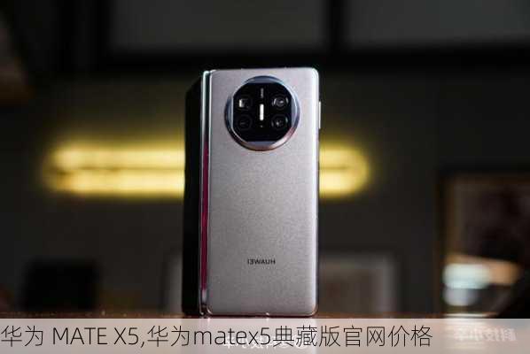 华为 MATE X5,华为matex5典藏版官网价格