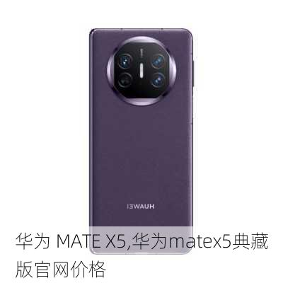 华为 MATE X5,华为matex5典藏版官网价格