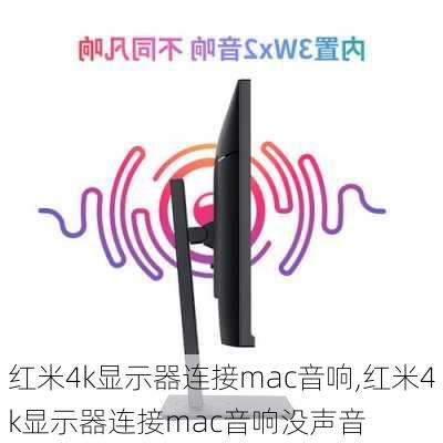 红米4k显示器连接mac音响,红米4k显示器连接mac音响没声音