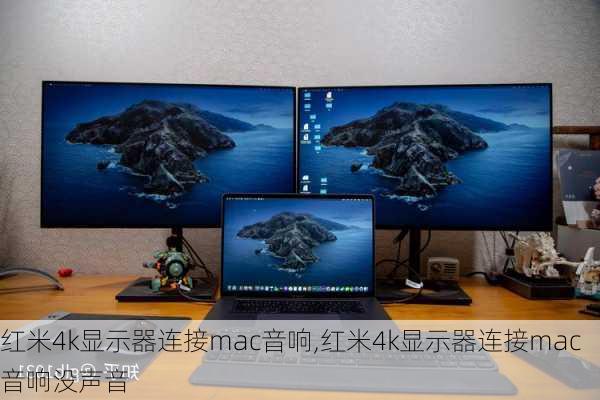 红米4k显示器连接mac音响,红米4k显示器连接mac音响没声音