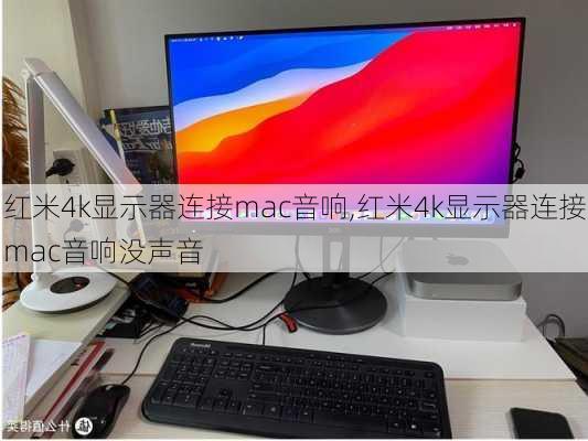 红米4k显示器连接mac音响,红米4k显示器连接mac音响没声音