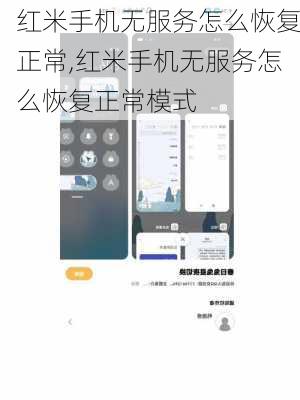 红米手机无服务怎么恢复正常,红米手机无服务怎么恢复正常模式