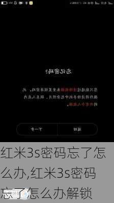 红米3s密码忘了怎么办,红米3s密码忘了怎么办解锁