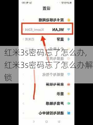 红米3s密码忘了怎么办,红米3s密码忘了怎么办解锁