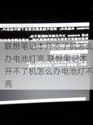 联想笔记本开不了机怎么办电池灯亮,联想笔记本开不了机怎么办电池灯不亮