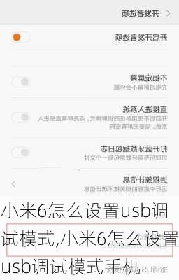 小米6怎么设置usb调试模式,小米6怎么设置usb调试模式手机