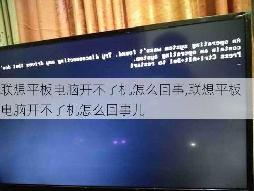 联想平板电脑开不了机怎么回事,联想平板电脑开不了机怎么回事儿