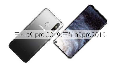 三星a9 pro 2019,三星a9pro2019