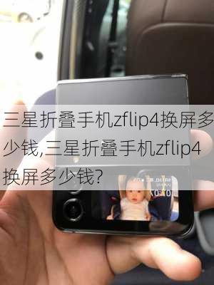 三星折叠手机zflip4换屏多少钱,三星折叠手机zflip4换屏多少钱?