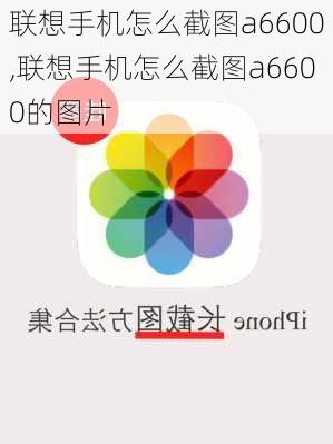 联想手机怎么截图a6600,联想手机怎么截图a6600的图片