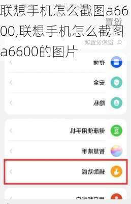 联想手机怎么截图a6600,联想手机怎么截图a6600的图片