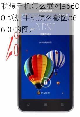 联想手机怎么截图a6600,联想手机怎么截图a6600的图片