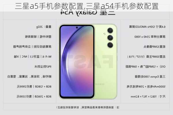 三星a5手机参数配置,三星a54手机参数配置