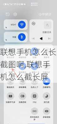 联想手机怎么长截图啊,联想手机怎么截长屏