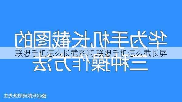 联想手机怎么长截图啊,联想手机怎么截长屏