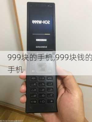 999块的手机,999块钱的手机